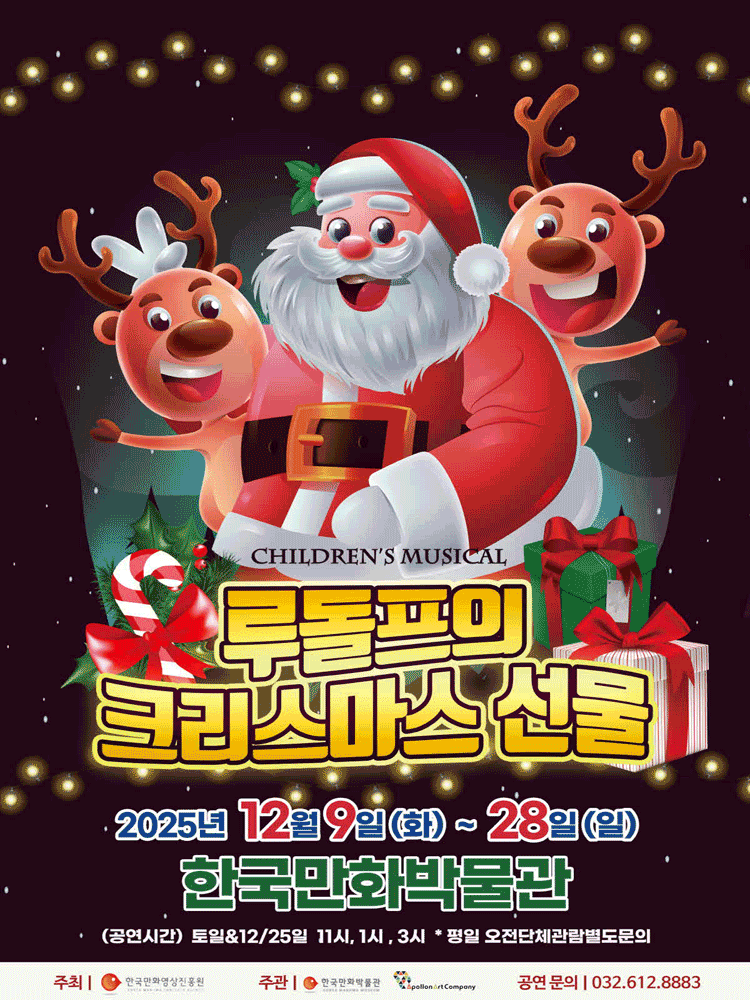 루돌프의 크리스마스 선물 부천 세부정보