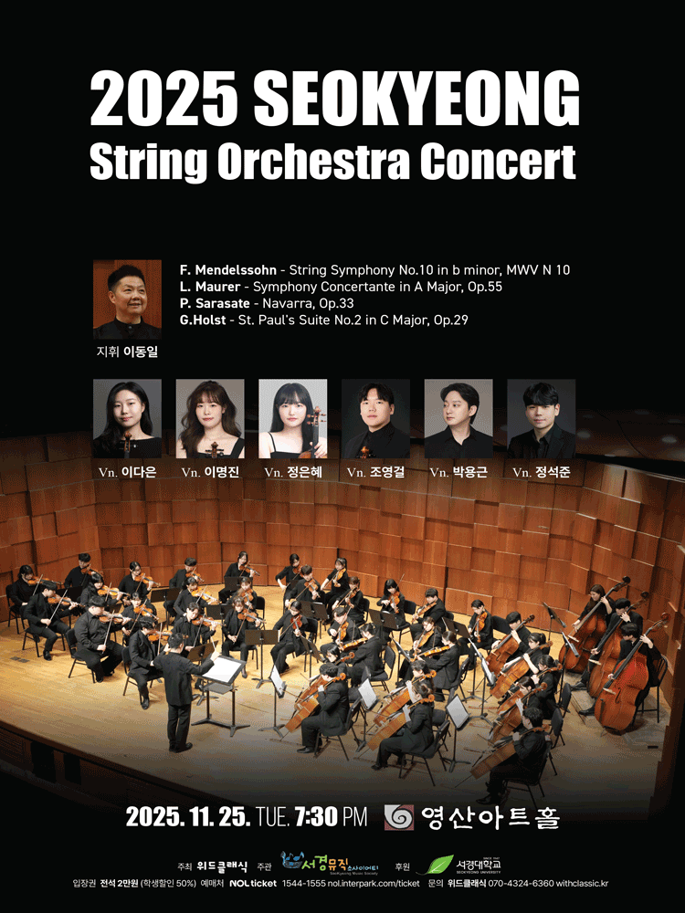 서경스트링 오케스트라 정기연주회 세부정보