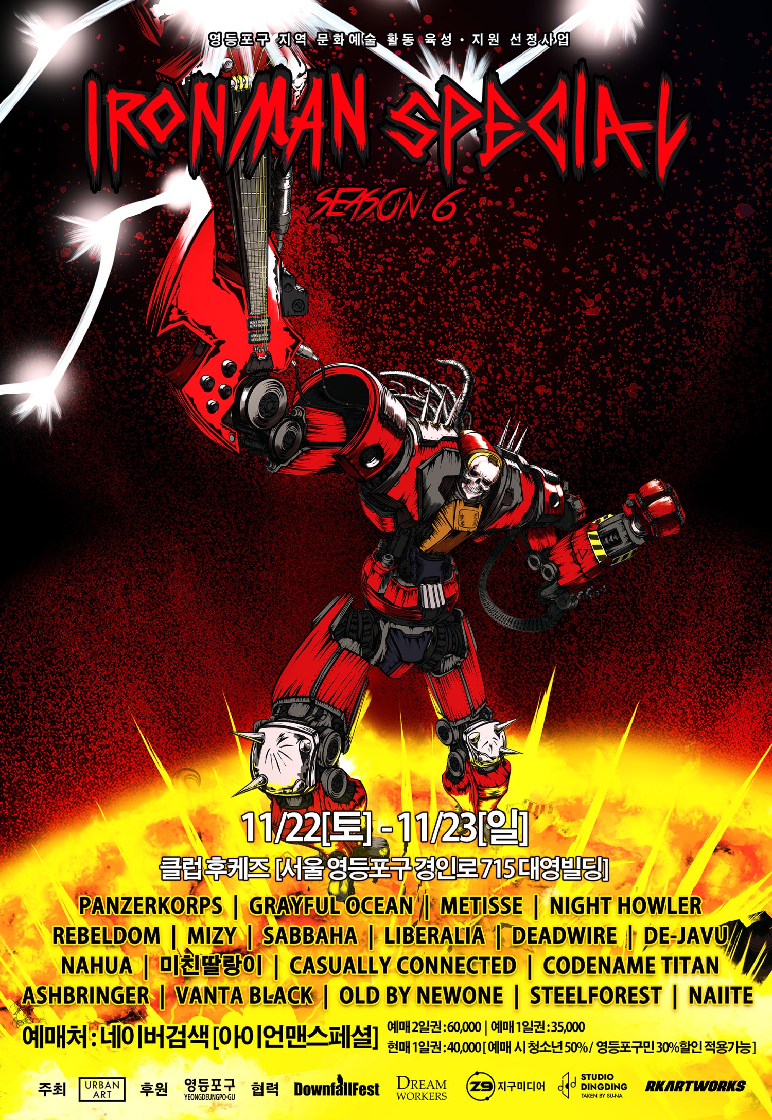 메탈페스티벌 아이언맨스페셜 시즌6 세부정보