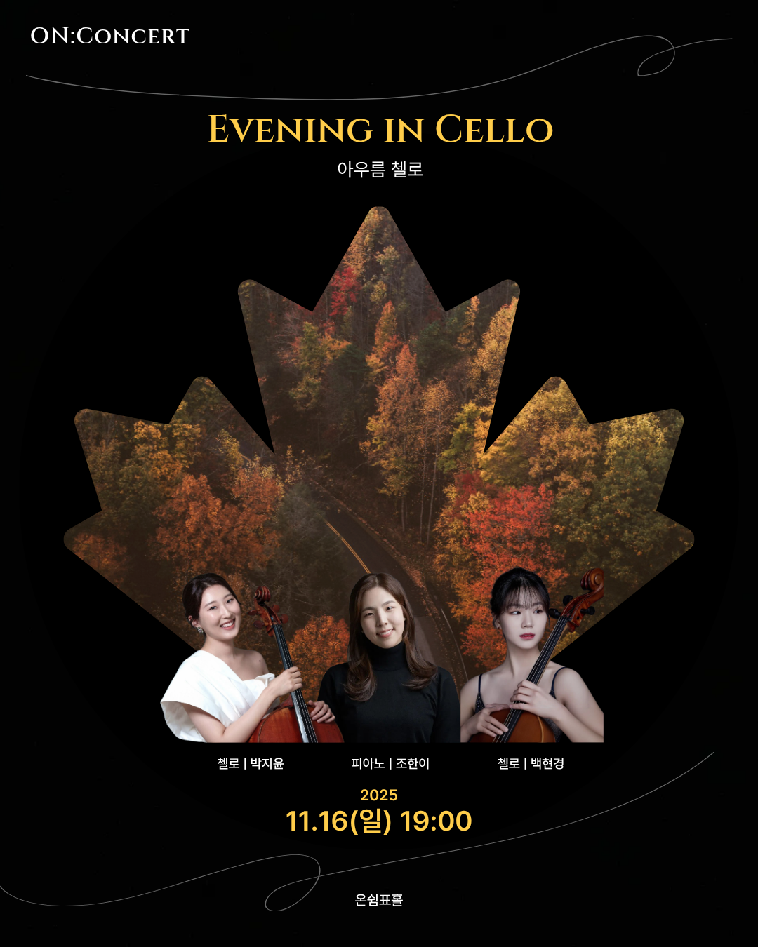 온 콘서트 아우름 첼로 Evening in Cello 세부정보