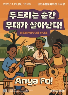 수봉PICK! 아프리카타악그룹 아냐포 두드리는 순간 무대가 살아난다! 인천 남구 세부정보