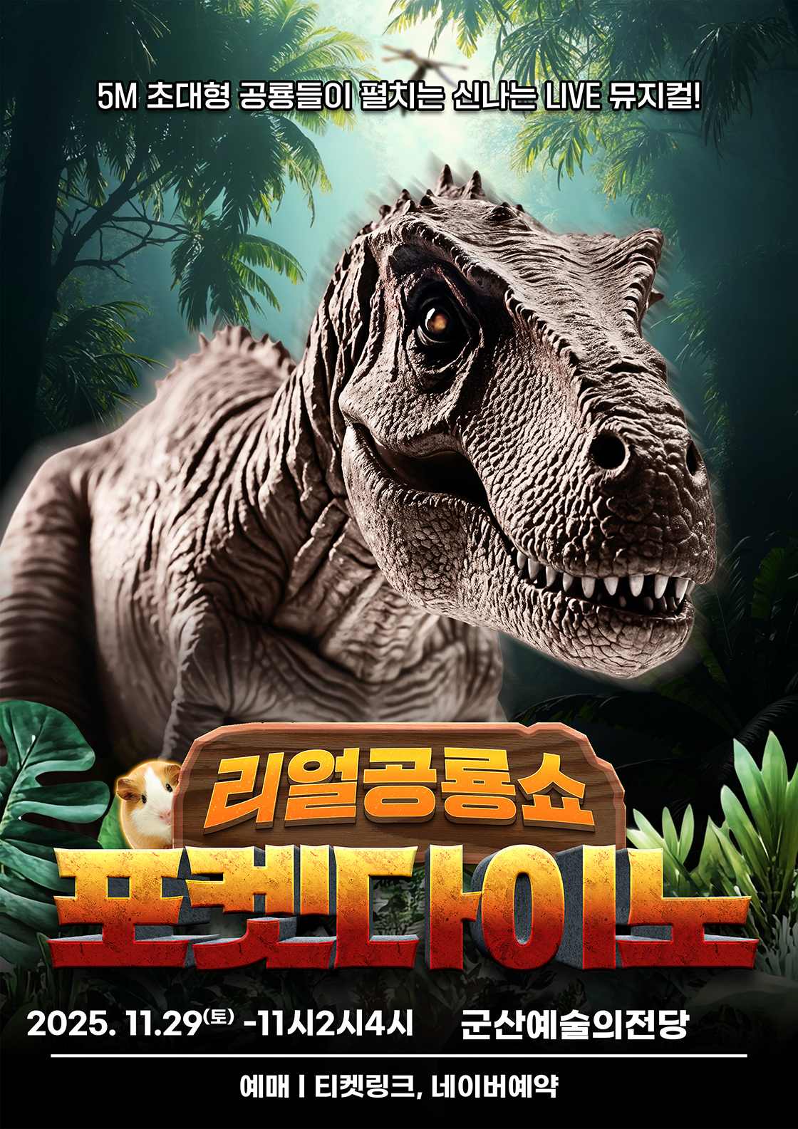 포켓다이노 군산 세부정보