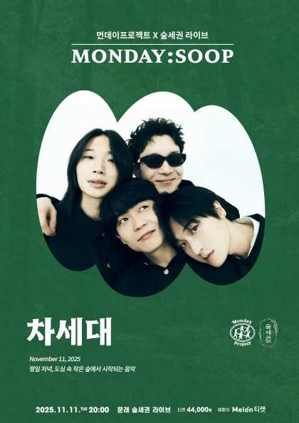 먼데이프로젝트X숲세권 MONDAY SOOP 차세대 단독 콘서트 세부정보