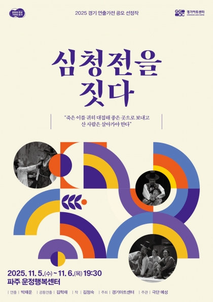 경기 연출가전 심청전을 짓다 파주 세부정보