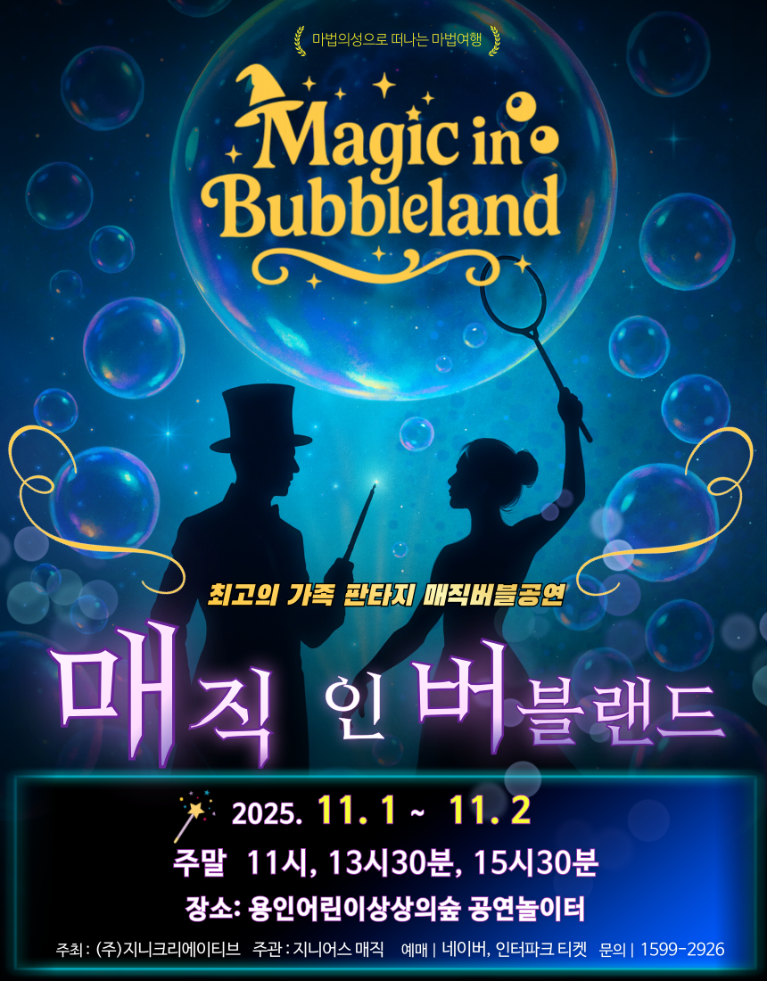 매직 인 버블랜드 용인 세부정보