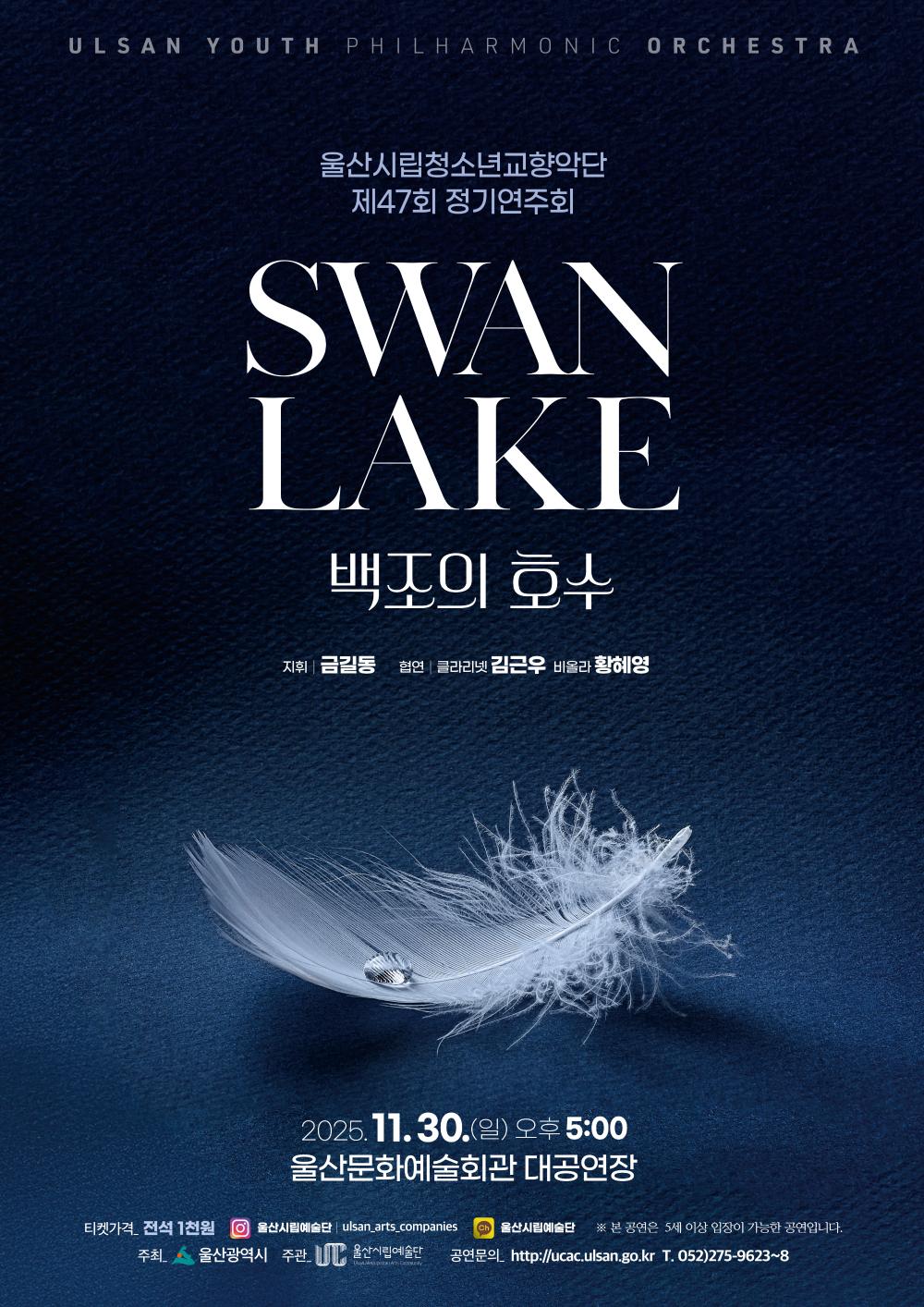 제47회 울산시립청소년교향악단 정기연주회 백조의 호수 세부정보