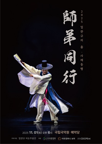 임관규의 춤 사제동행 (師弟同行) 세부정보