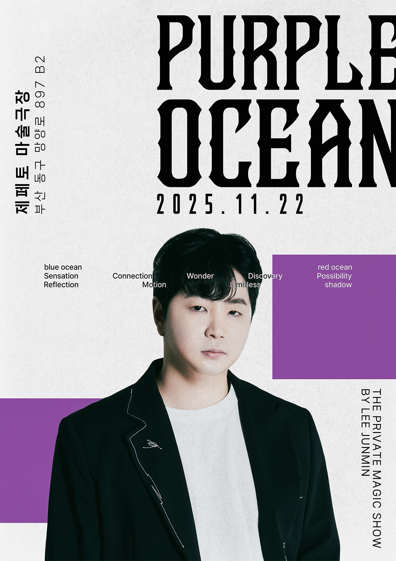 이준민의 퍼플오션 매직쇼 부산 세부정보