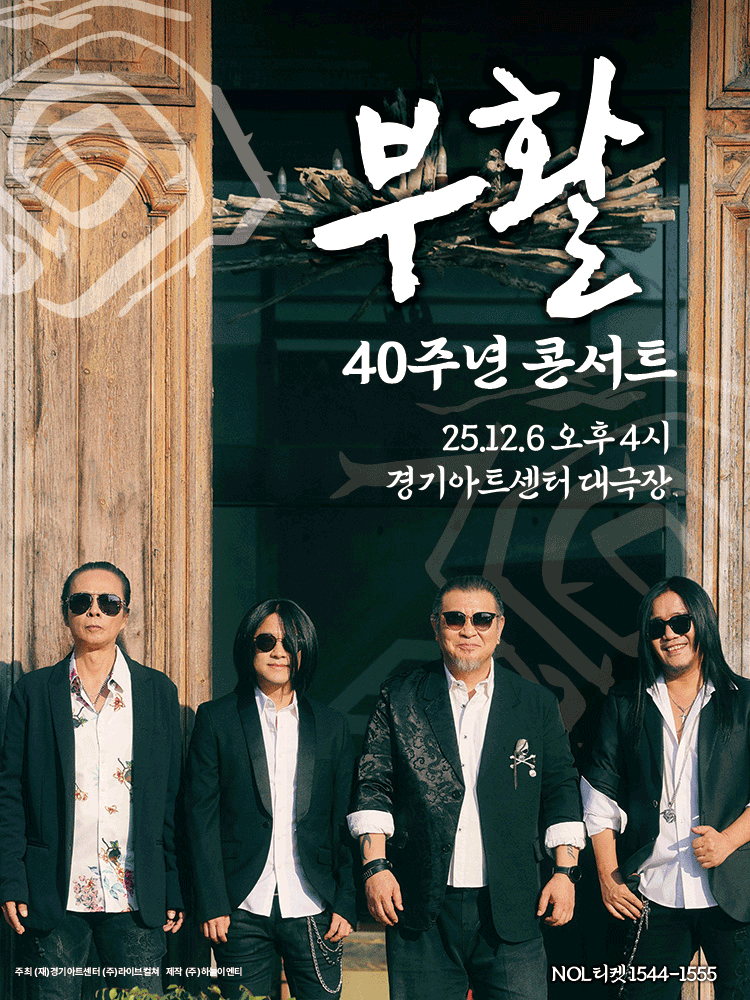 부활 40주년 콘서트 수원 세부정보