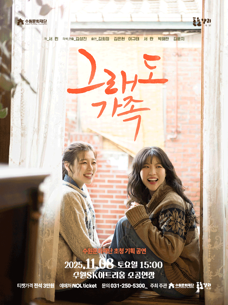 그래도 가족 수원 세부정보