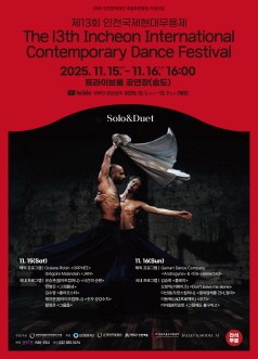 제13회 인천 국제현대무용제 세부정보