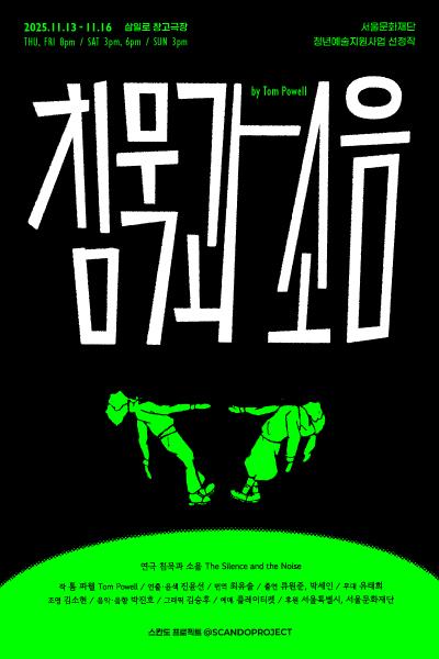 침묵과 소음 세부정보