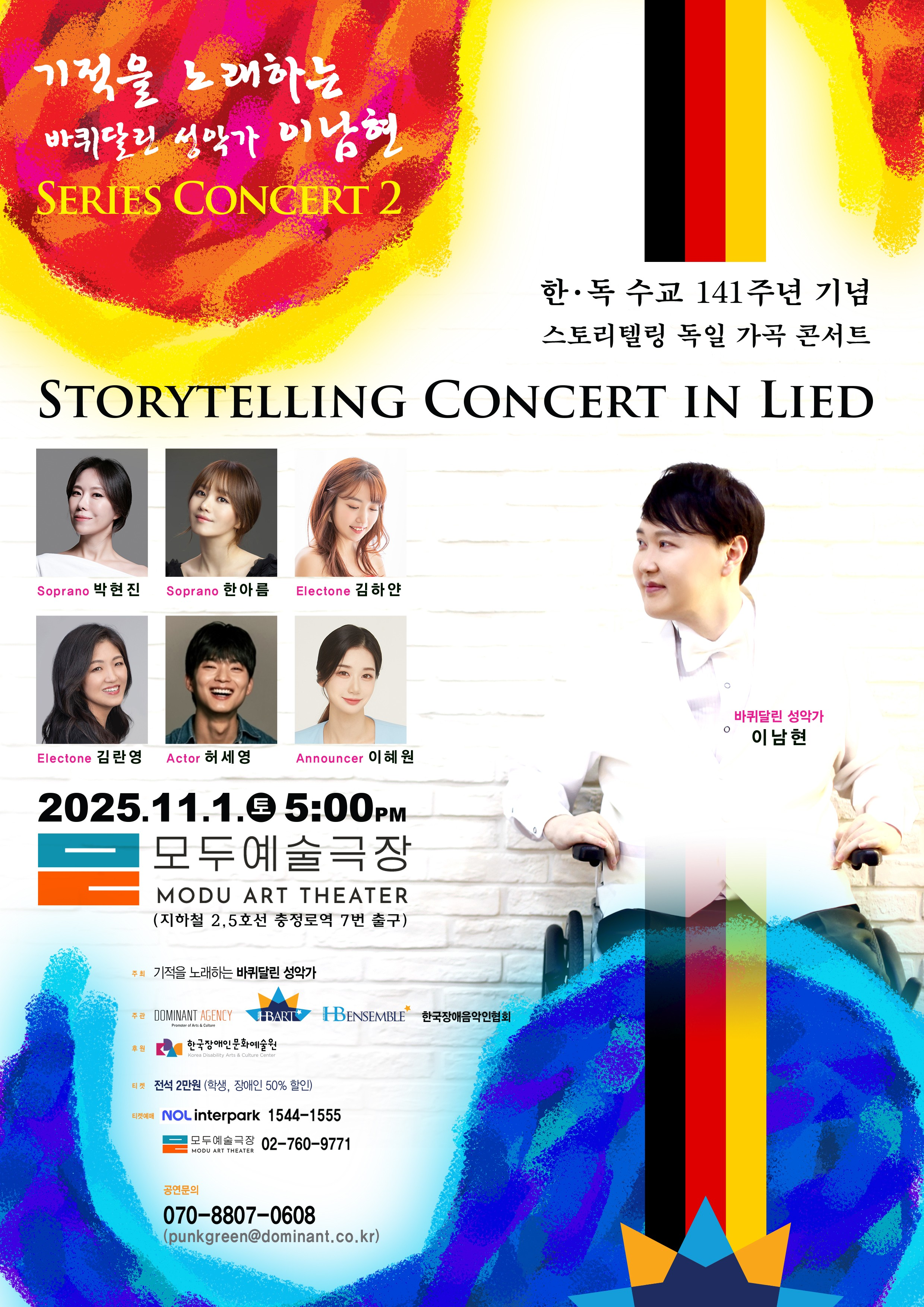 한 독 수교 141주년 기념 스토리텔링 독일 가곡 콘서트 세부정보