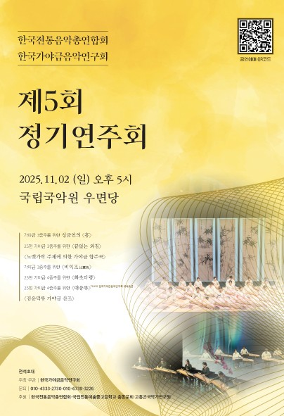 제5회 한국가야금음악연구회 정기연주회 세부정보