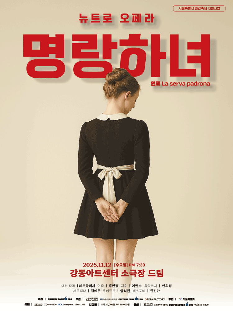 서울 소극장 오페라페스타 뉴트로 오페라 명랑하녀 세부정보