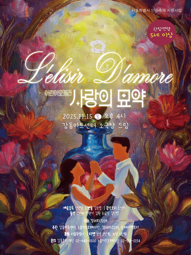 서울 소극장 오페라페스타 어린이 오페라 사랑의묘약 세부정보