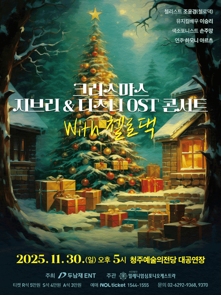 크리스마스 지브리 디즈니 OST 콘서트 with 첼로댁 청주 세부정보