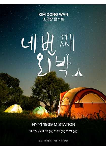 KIM DONG WAN 소극장 콘서트 네번째 외박 가평 세부정보