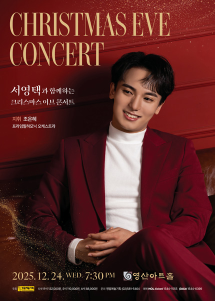 서영택과 함께하는 크리스마스 이브 콘서트 세부정보