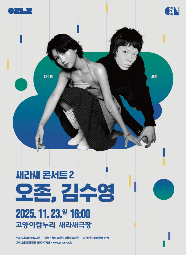 새라새 콘서트 2 오존 김수영 고양 세부정보