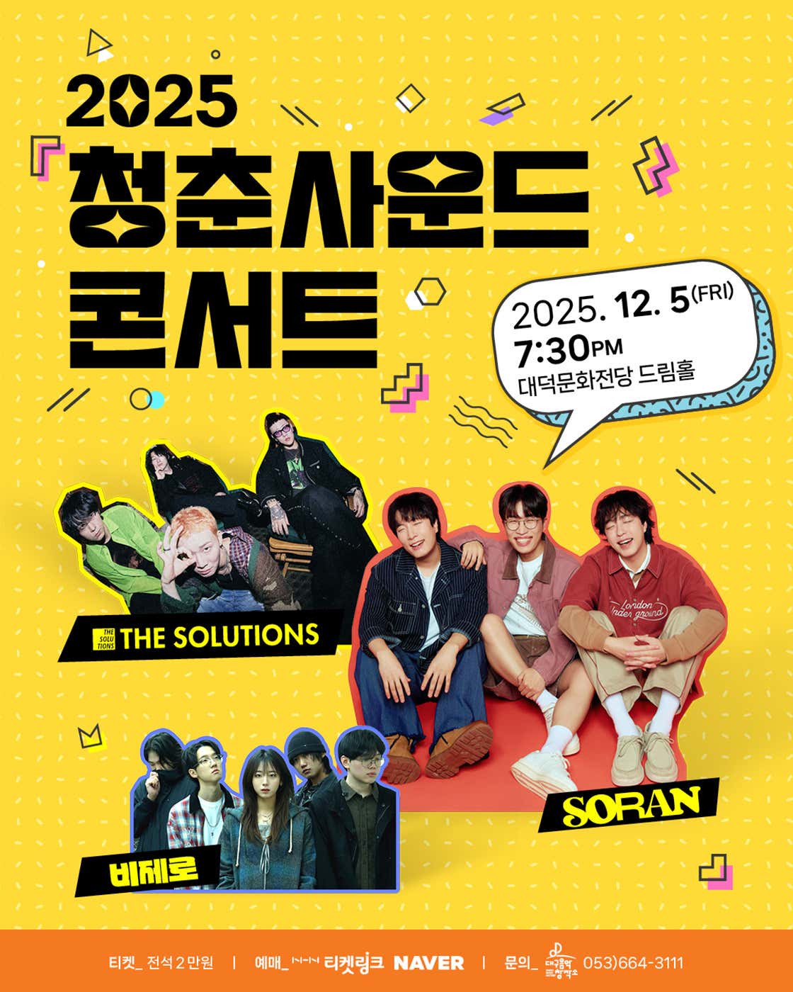 청춘사운드콘서트 대구 세부정보