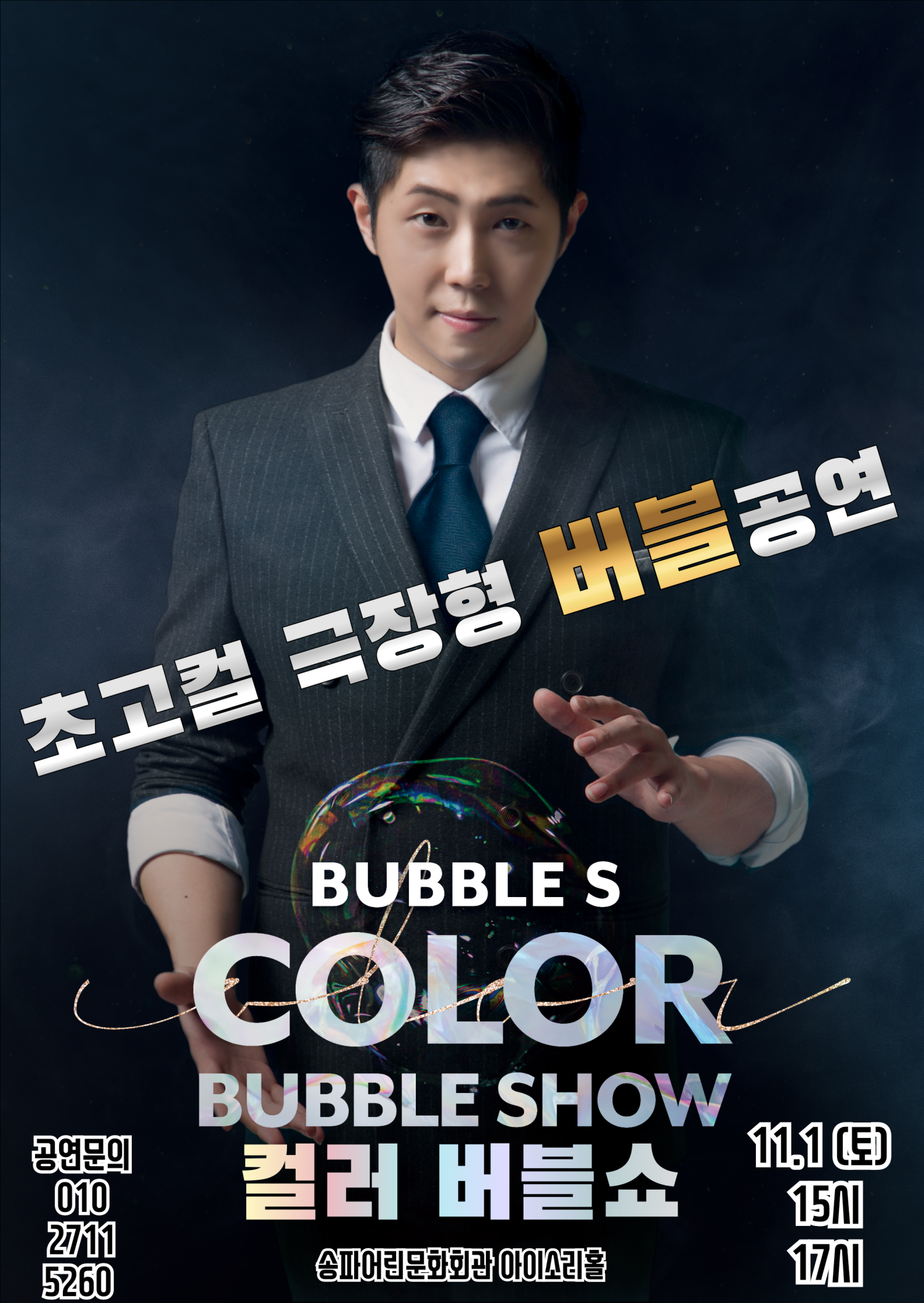 컬러 버블쇼 서울 송파 세부정보