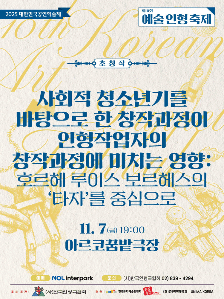 제10회 예술인형축제 사회적 청소년기를 바탕으로 한 창작과정이 인형작업자의 창작과정에 미치는 영향 호르헤 루이스 보르헤스의 타자를 중심으로 대학로 세부정보