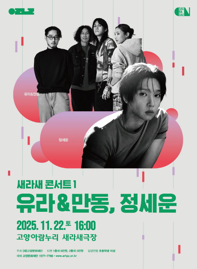새라새 콘서트 1. 유라 만동 정세운 세부정보