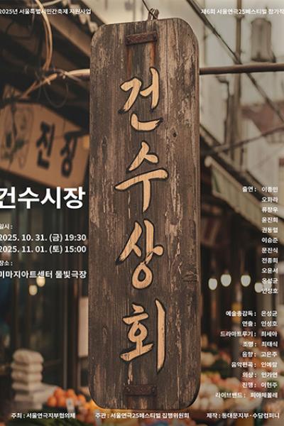 제6회 서울연극25페스티벌 건수시장 세부정보