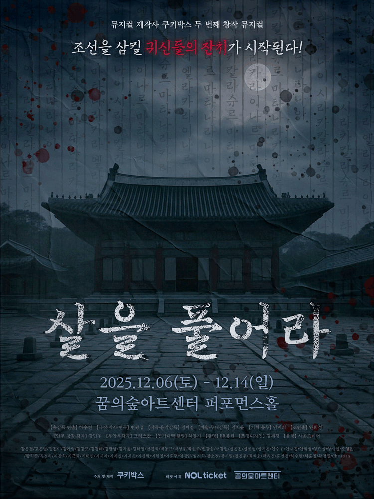 살을 풀어라 세부정보