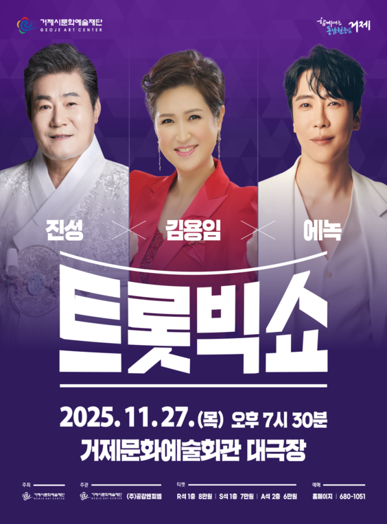 트롯빅쇼 진성 X 김용임 X 에녹 거제 세부정보