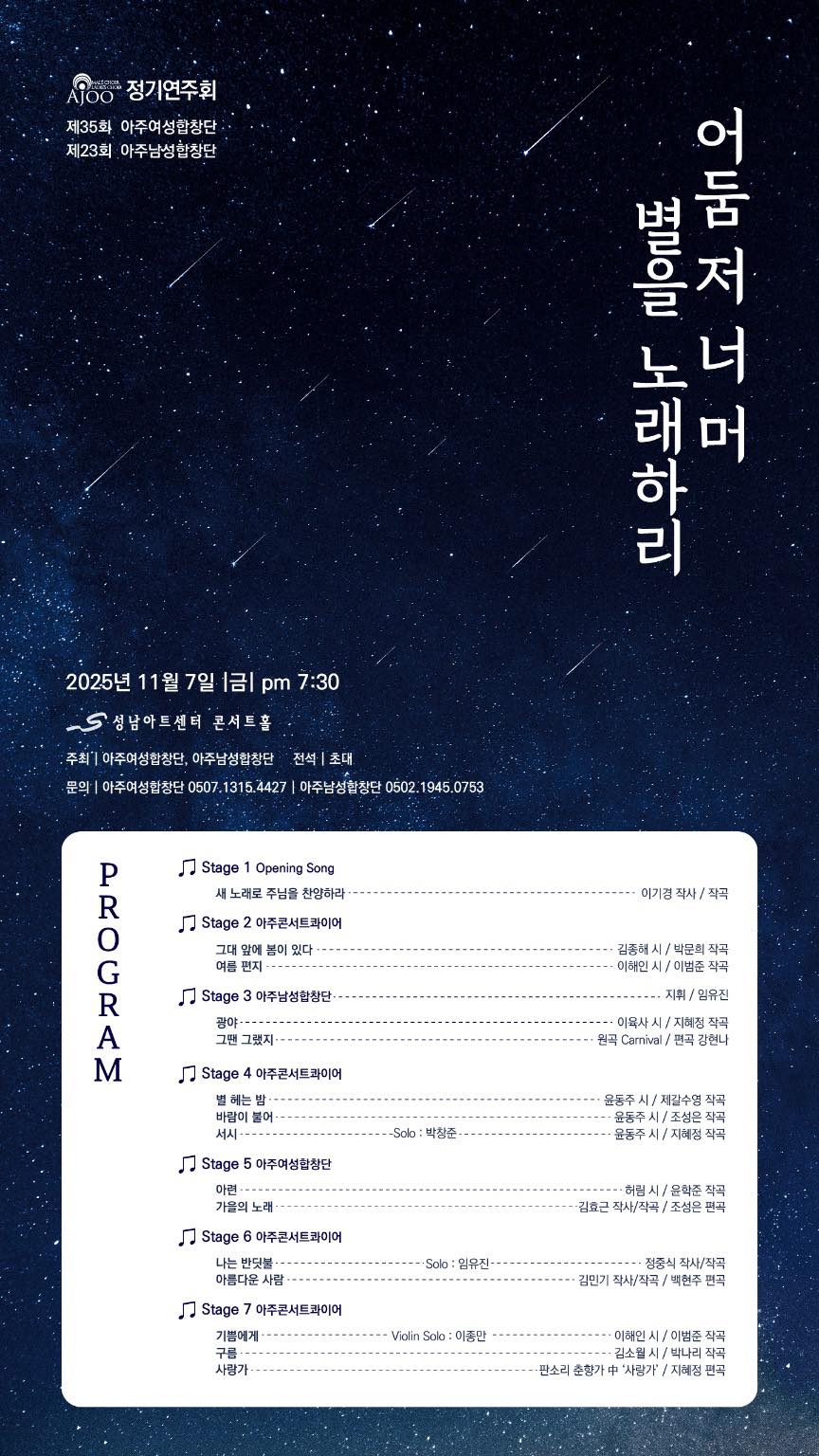 제35회 아주여성합창단 제23회 아주남성합창단 정기연주회 어둠 저 너머 별을 노래하리 성남 세부정보