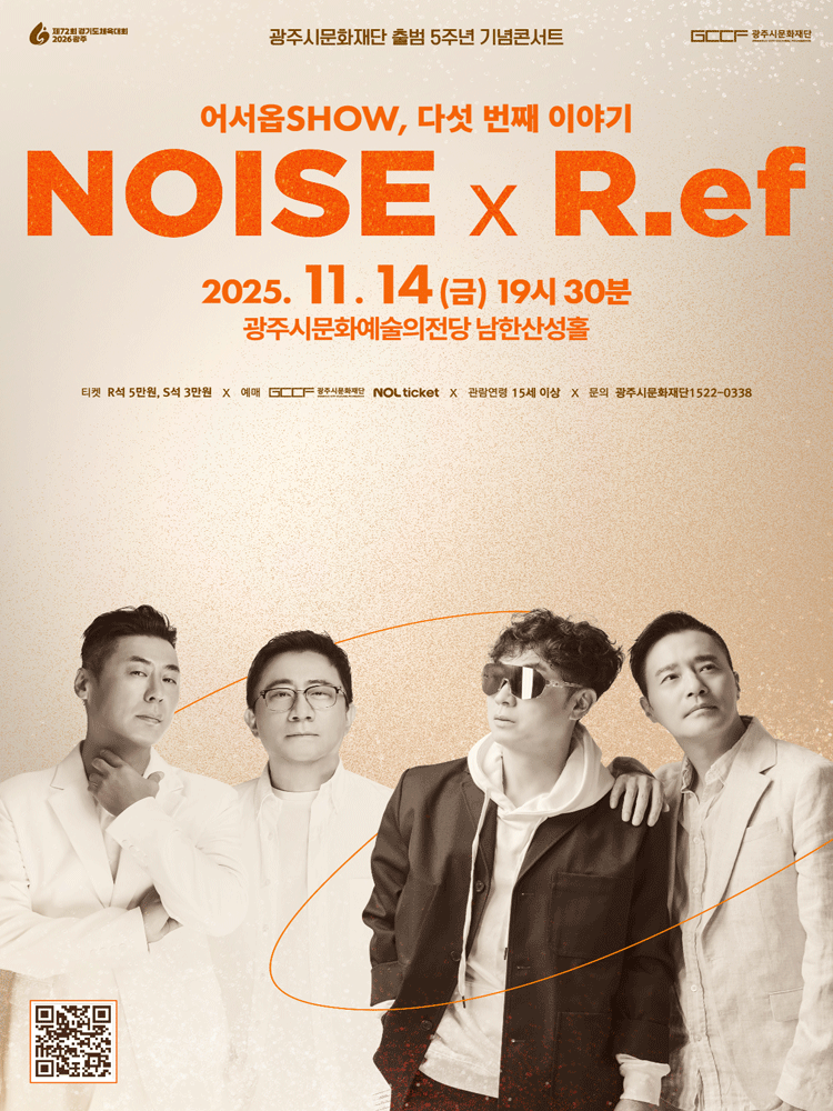 광주시문화재단 출범5주년 기념콘서트 어서옵SHOW 노이즈 x R.ef 콘서트 경기 광주 세부정보