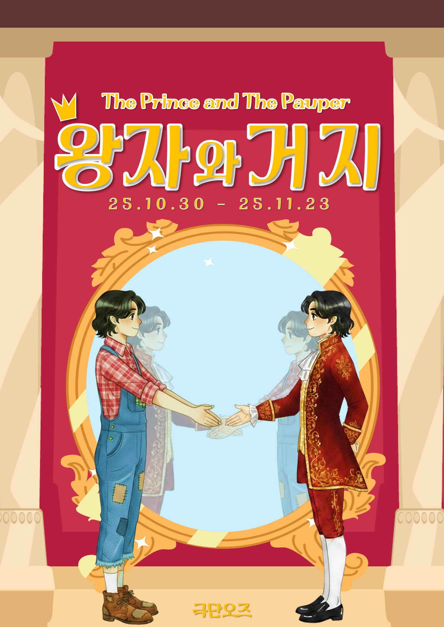 왕자와 거지 대전 세부정보