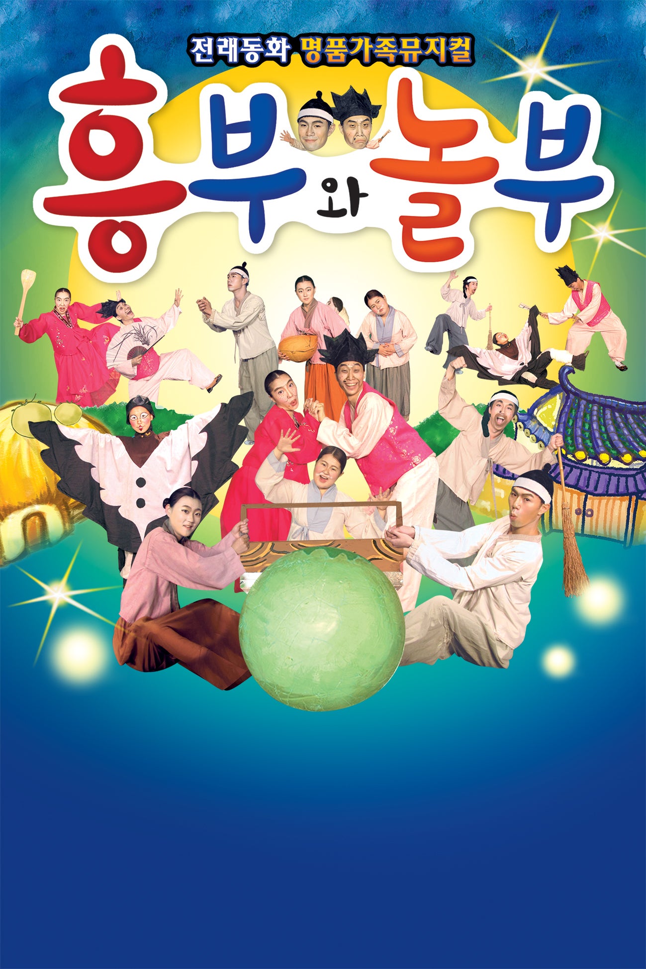 흥부놀부 서울 금천 세부정보