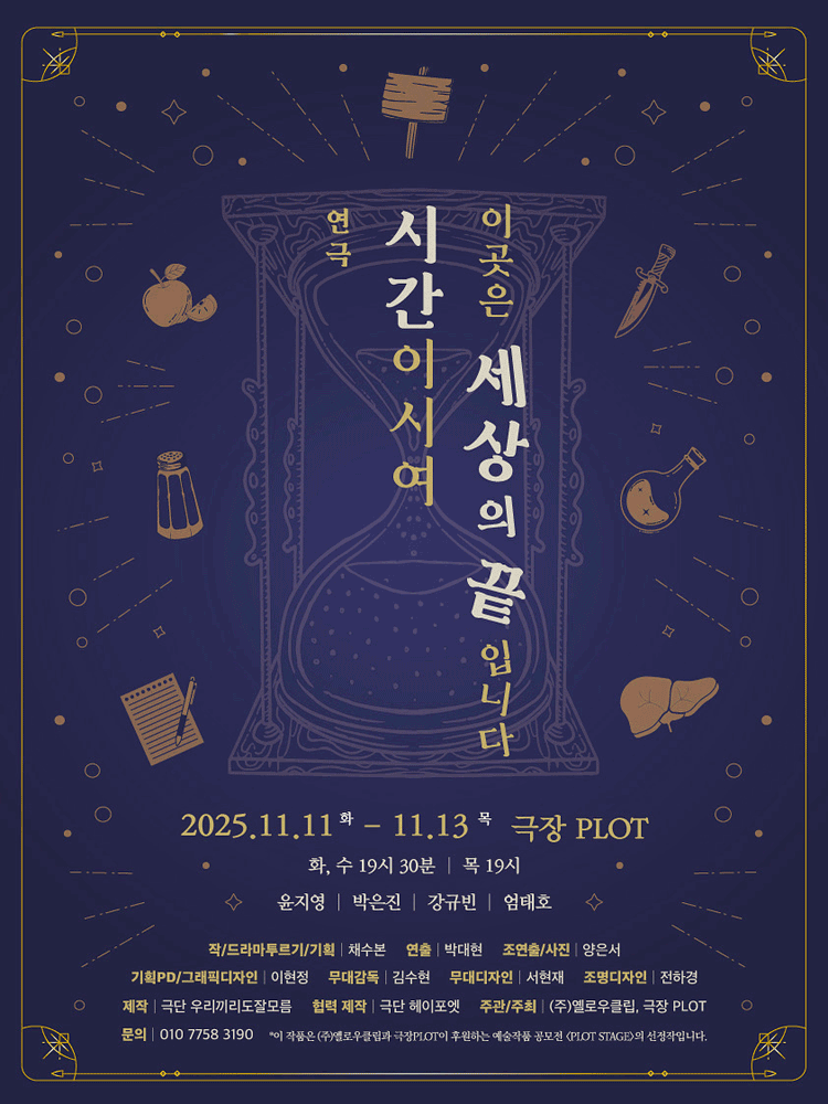 제3회 PLOT STAGE 시간이시여 이곳은 세상의 끝입니다 세부정보