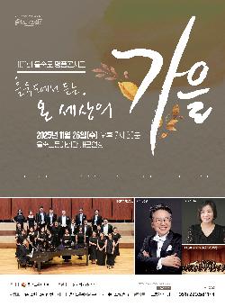 제102회 명품콘서트 을숙도에서 듣는 온 세상의 가을 부산 세부정보
