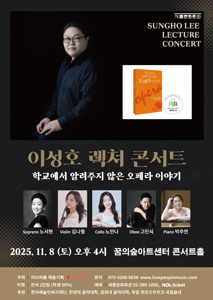 이성호 렉쳐 콘서트 학교에서 알려주지 않은 오페라 이야기 세부정보
