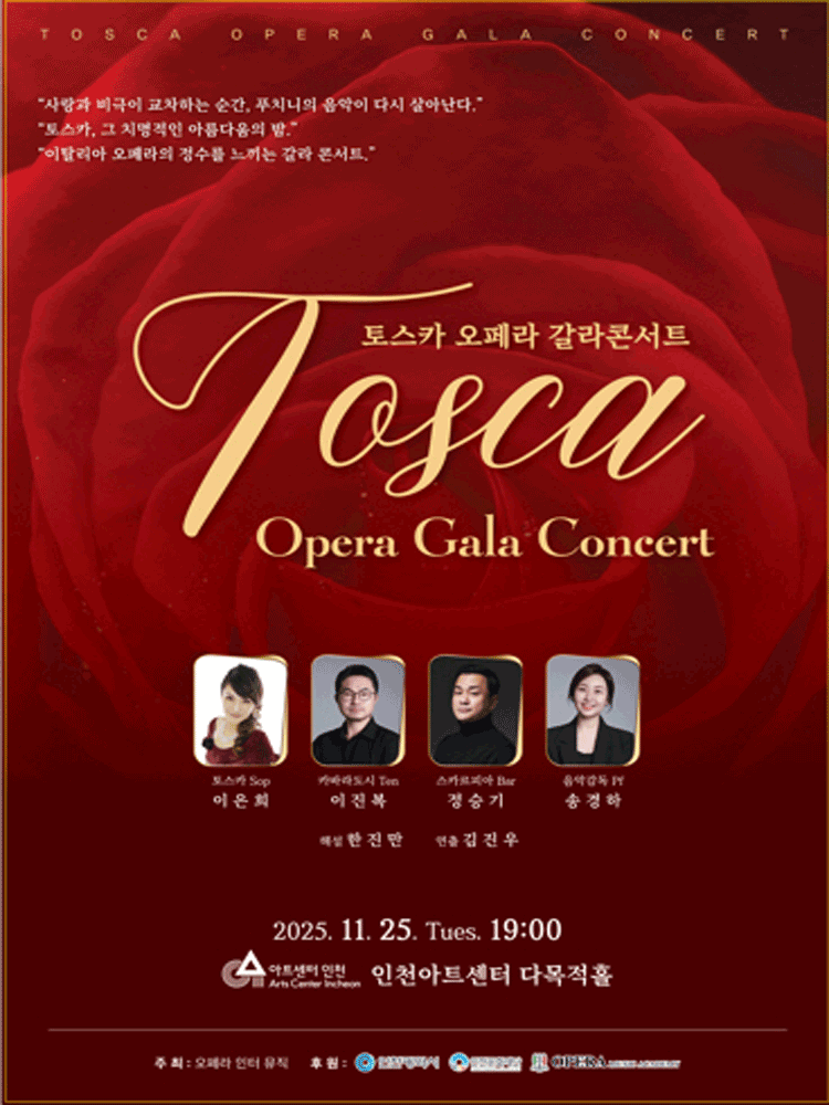 토스카 오페라 갈라콘서트 인천 세부정보
