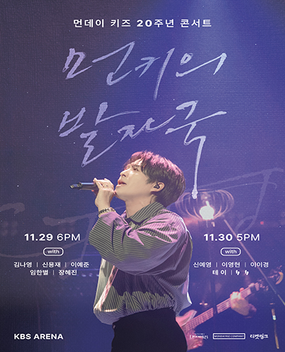 먼데이 키즈 20주년 기념 콘서트 먼키의 발자국 세부정보