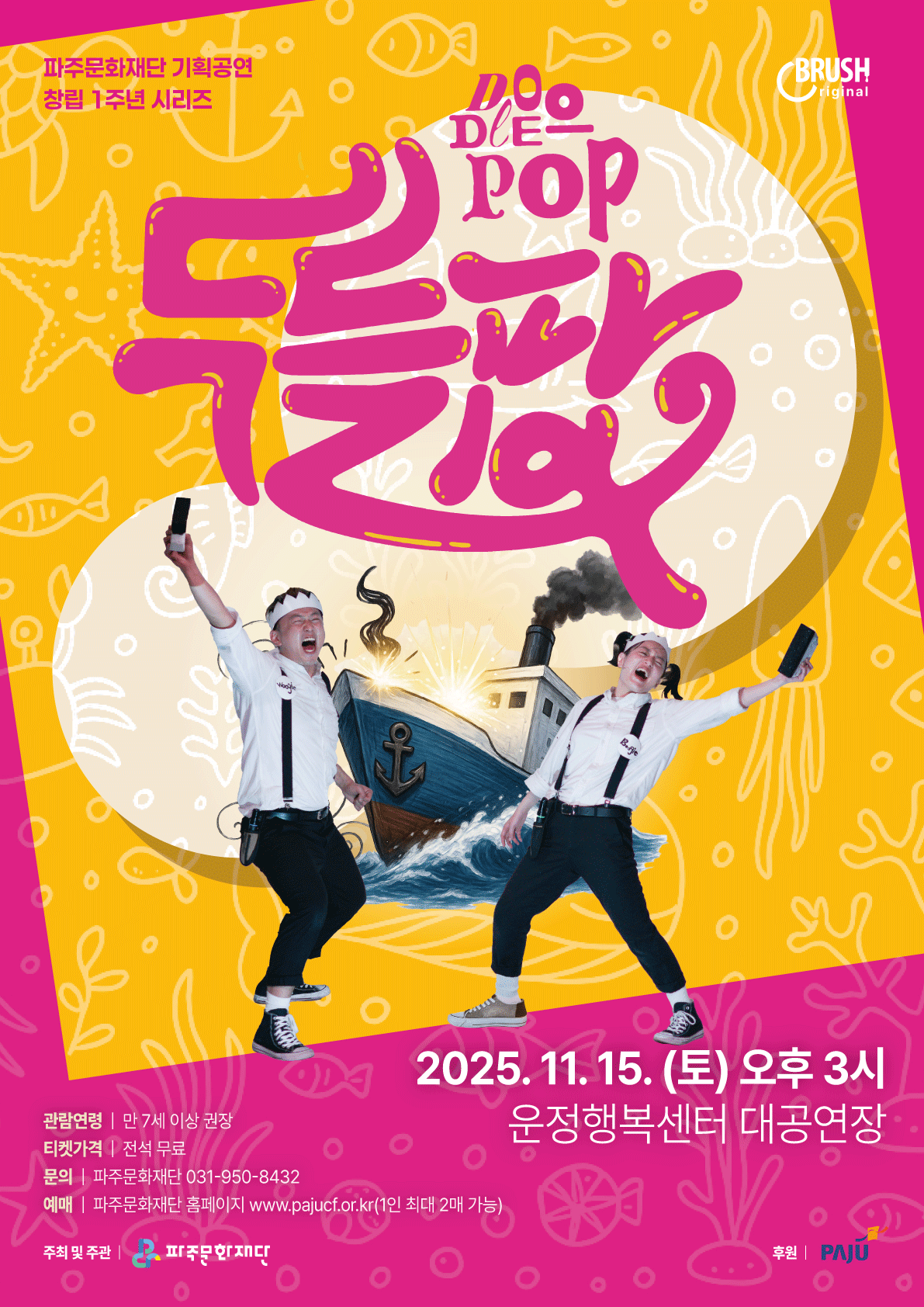 파주문화재단 창립 1주년 시리즈 두들팝 파주 세부정보