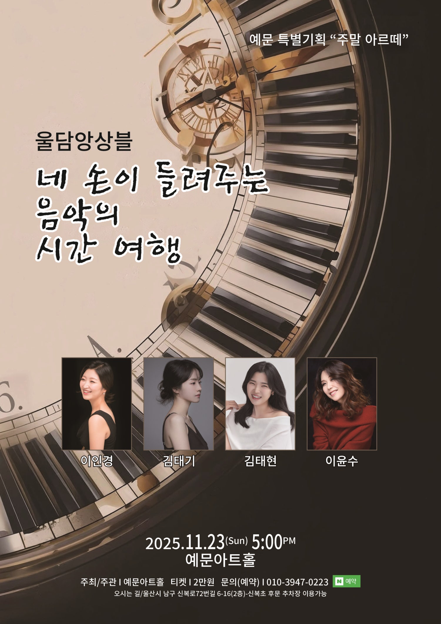 주말 아르떼 울담앙상블의 네 손이 들려주는 음악의 시간 여행 울산 세부정보