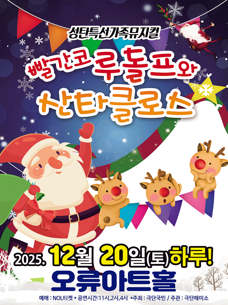 빨간코 루돌프와 산타크로스 서울 구로 세부정보