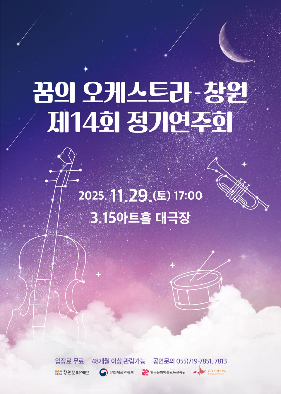 제14회 꿈의 오케스트라 창원 정기연주회 창원 세부정보