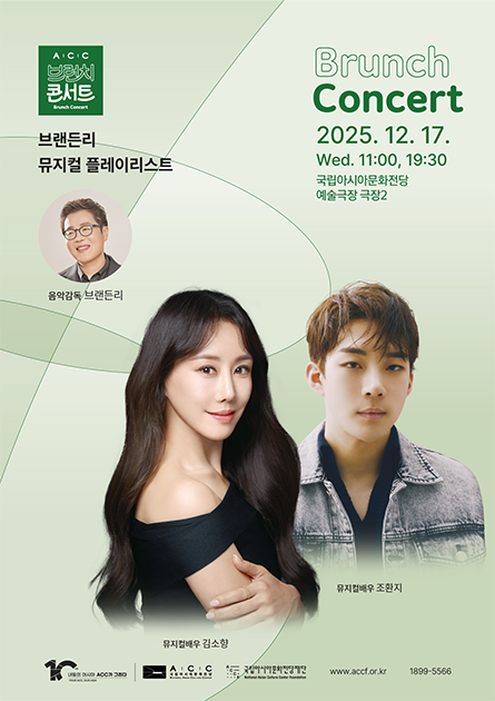 ACC 브런치콘서트 브랜든리 뮤지컬 플레이리스트 (12월) 세부정보