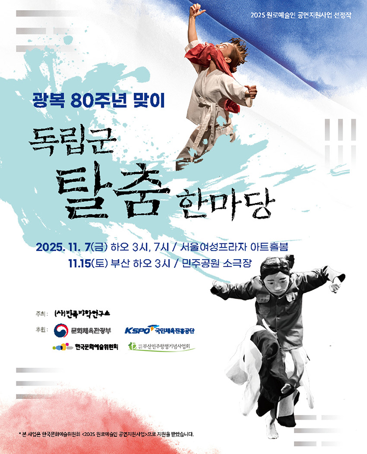 광복 80주년 맞이 독립군탈춤한마당 부산 세부정보