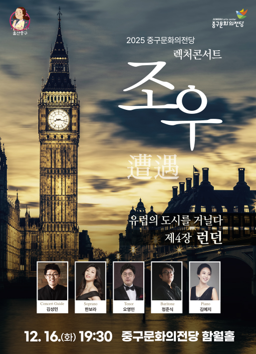 렉처콘서트 조우 제4장 유럽의 도시를 거닐다 런던 세부정보