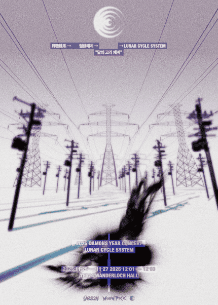 데이먼스 이어 단독공연 Lunar Cycle System 세부정보