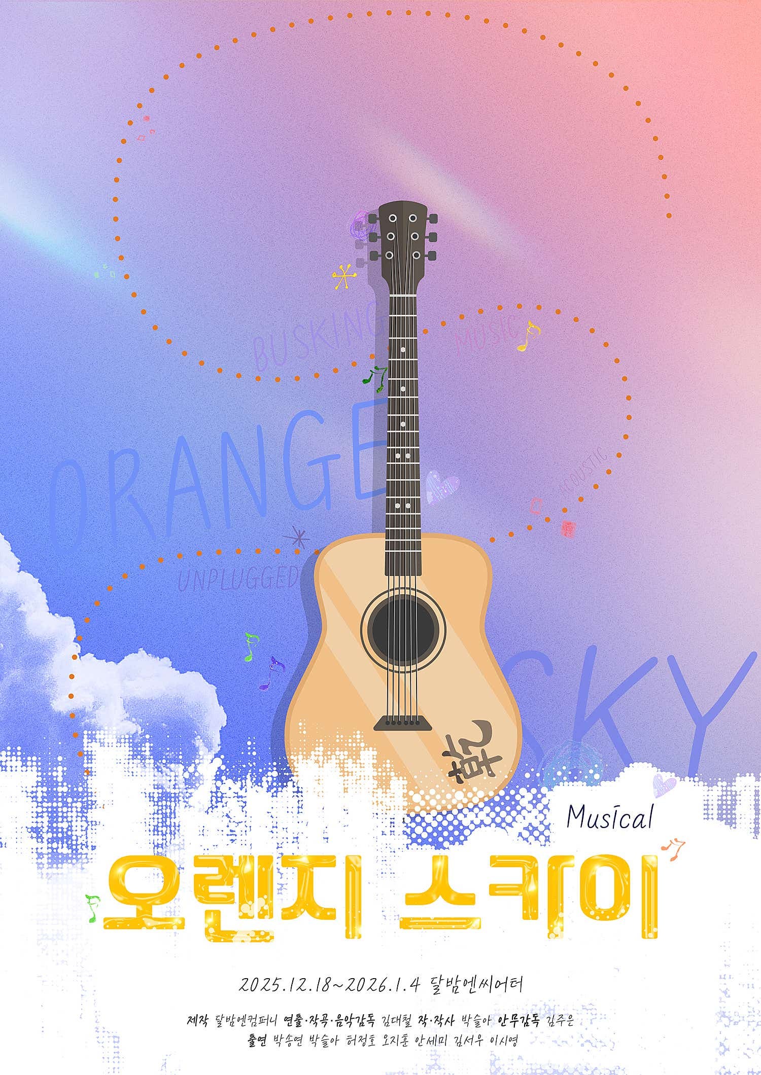 오렌지 스카이 세부정보