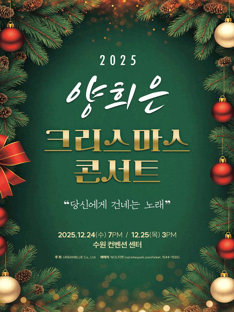 양희은 크리스마스 콘서트 당신에게 건네는 노래 수원 세부정보